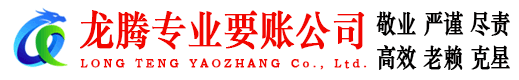 吉州龙腾收账公司